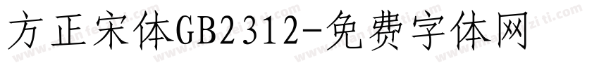 方正宋体GB2312字体转换