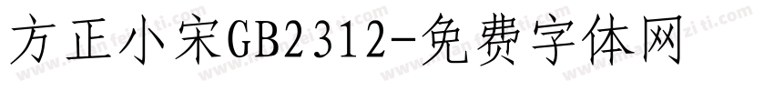 方正小宋GB2312字体转换