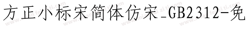 方正小标宋简体仿宋_GB2312字体转换