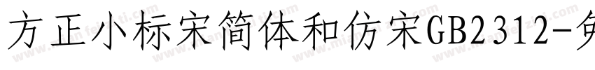 方正小标宋简体和仿宋GB2312字体转换