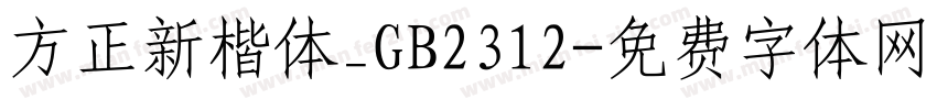 方正新楷体_GB2312字体转换
