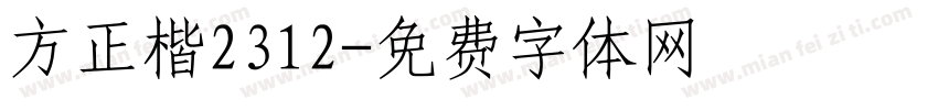 方正楷2312字体转换