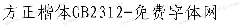 方正楷体GB2312字体转换