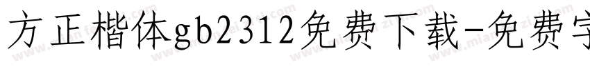 方正楷体gb2312免费下载字体转换 方正楷体gb2312免费下载字体转换
