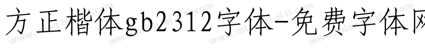 方正楷体gb2312字体字体转换