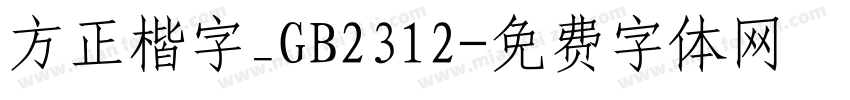 方正楷字_GB2312字体转换