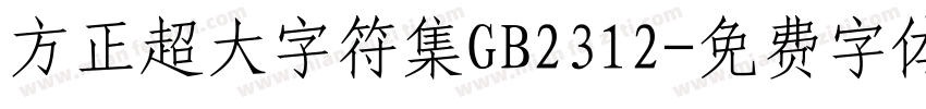 方正超大字符集GB2312字体转换