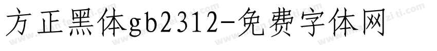 方正黑体gb2312字体转换