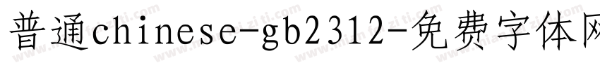 普通chinese-gb2312字体转换