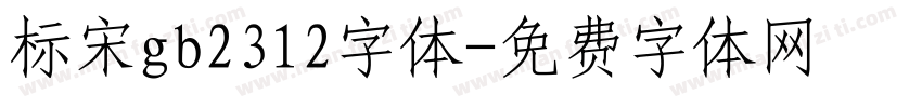 标宋gb2312字体字体转换