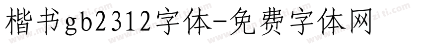 楷书gb2312字体字体转换