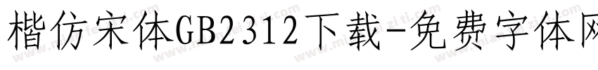 楷仿宋体GB2312下载字体转换