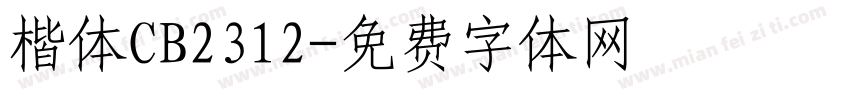 楷体CB2312字体转换