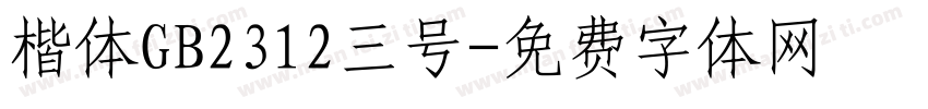 楷体GB2312三号字体转换