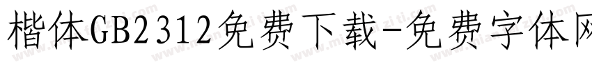 楷体GB2312免费下载字体转换