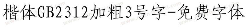 楷体GB2312加粗3号字字体转换