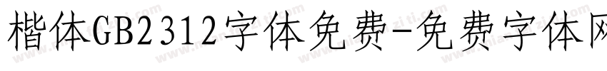 楷体GB2312字体免费字体转换