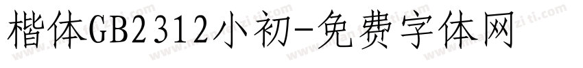 楷体GB2312小初字体转换