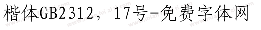 楷体GB2312，17号字体转换