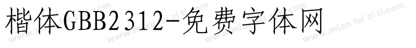 楷体GBB2312字体转换