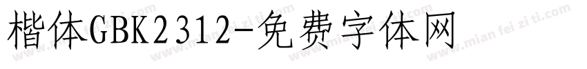 楷体GBK2312字体转换