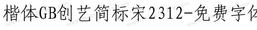 楷体GB创艺简标宋2312字体转换