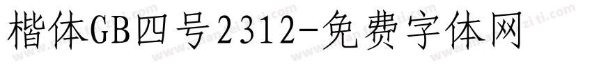 楷体GB四号2312字体转换