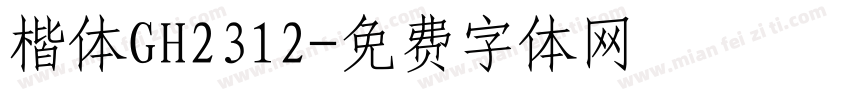 楷体GH2312字体转换