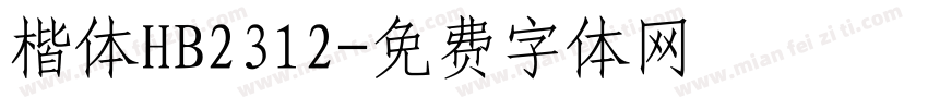 楷体HB2312字体转换