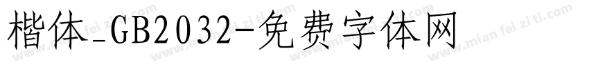 楷体_GB2032字体转换