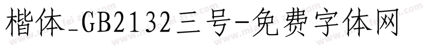 楷体_GB2132三号字体转换