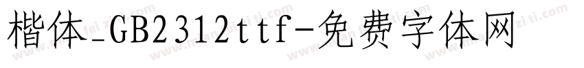 楷体_GB2312ttf字体转换