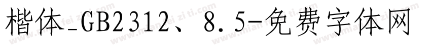楷体_GB2312、8.5字体转换