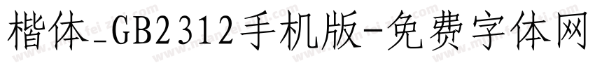 楷体_GB2312手机版字体转换