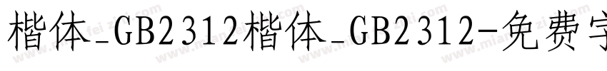 楷体_GB2312楷体_GB2312字体转换