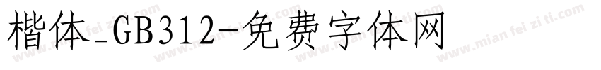 楷体_GB312字体转换