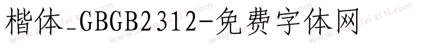 楷体_GBGB2312字体转换