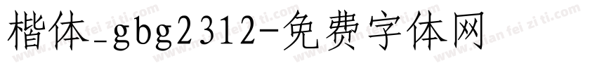 楷体_gbg2312字体转换