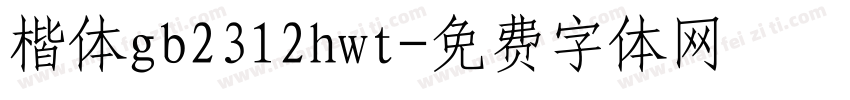 楷体gb2312hwt字体转换