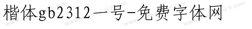 楷体gb2312一号字体转换