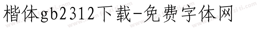 楷体gb2312下载字体转换