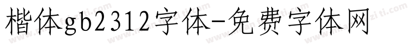 楷体gb2312字体字体转换