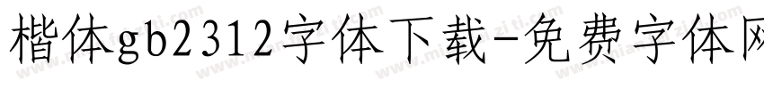 楷体gb2312字体下载字体转换