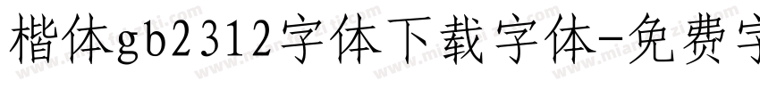 楷体gb2312字体下载字体字体转换