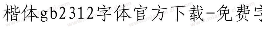 楷体gb2312字体官方下载字体转换