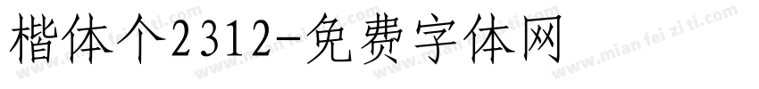 楷体个2312字体转换