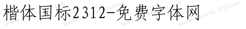 楷体国标2312字体转换