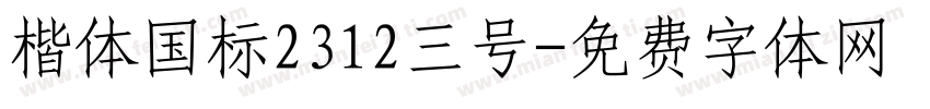 楷体国标2312三号字体转换