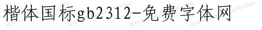 楷体国标gb2312字体转换
