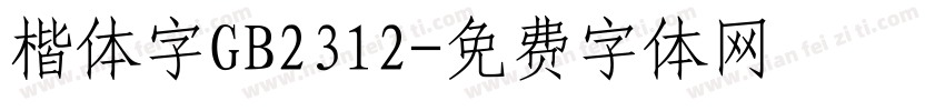 楷体字GB2312字体转换